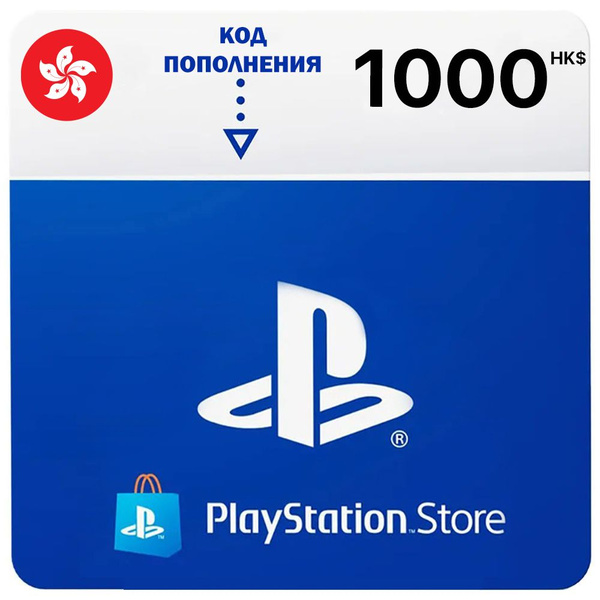 Карта пополнения кошелька PlayStation Store PSN 1000 долларов Гонконг ...