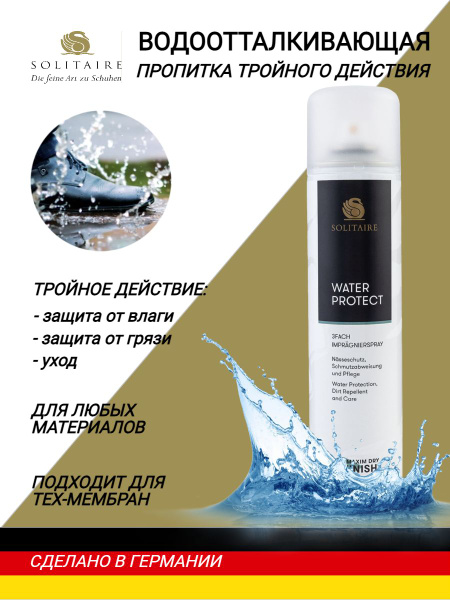 Водоотталкивающая пропитка тройного действия SOLITAIRE Water Protect ...