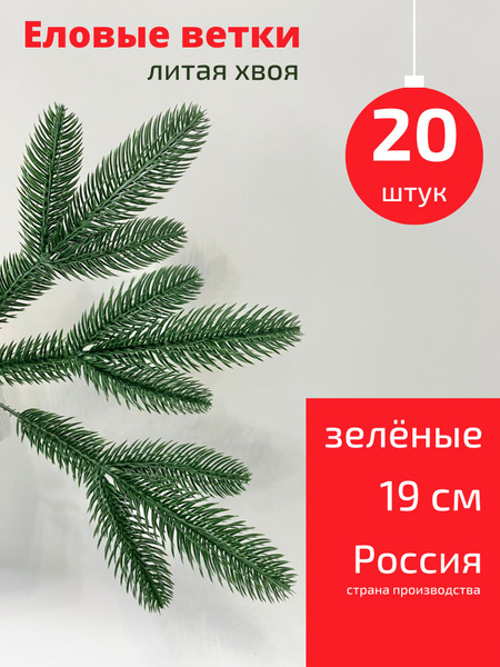 Купить Еловые ветки для декора искусственные литые по выгодной цене в ...