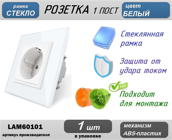 Розетка одинарная стеклянная 1 пост, рамка стекло, с заземлением, с ...