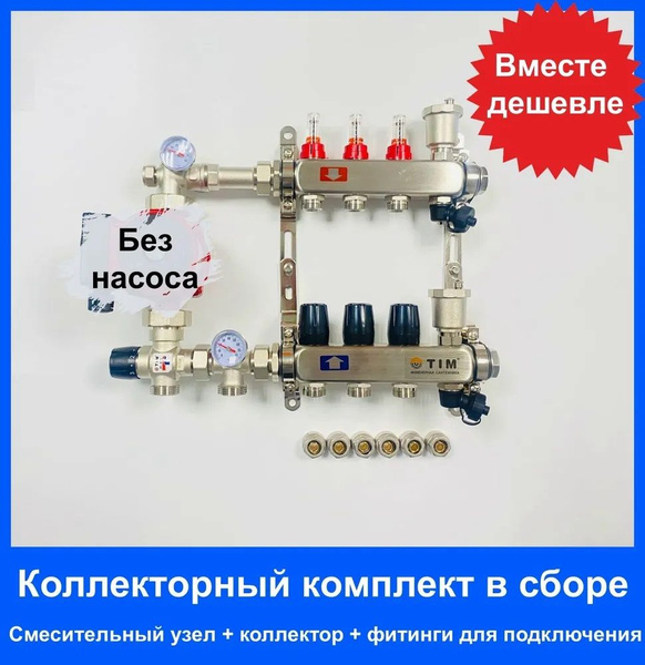 Комплект для водяного теплого пола БЕЗ НАСОСА ДО 50 кв/м Коллектор 3 ...