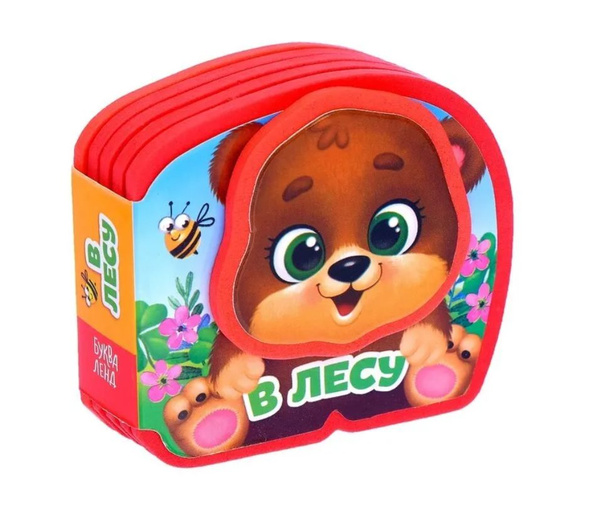 Мягкая книжка-малышка "В лесу", 10 стр. - купить с доставкой по ...