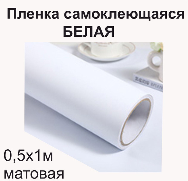 Самоклеящаяся пленка для мебели Ниена Принт, Однотонный купить по ...