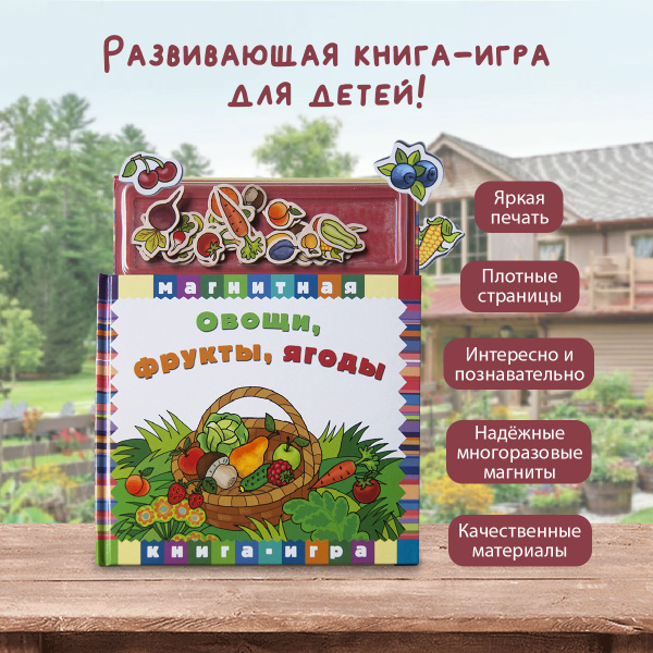 Подарок для девочки или мальчика Магнитная книжка Овощи, фрукты, ягоды ...