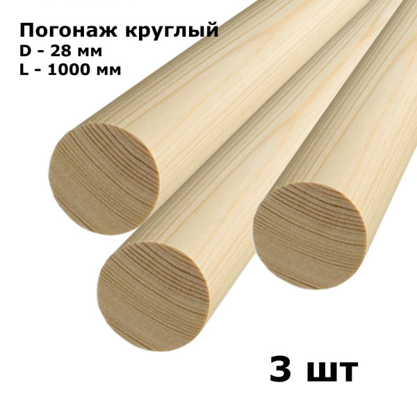Погонаж круглый (шкант) сращенный D28мм длина 1000мм, 3шт - купить с ...