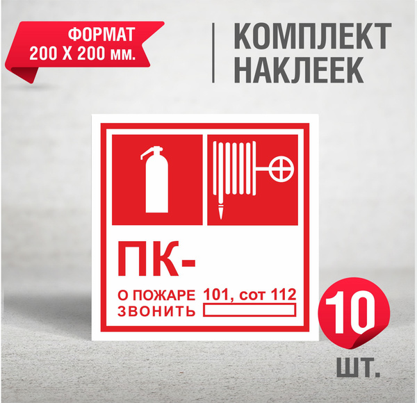 Набор наклеек 10 шт. Знак Пожарный кран №___, огнетушитель / 200 Х 200 ...
