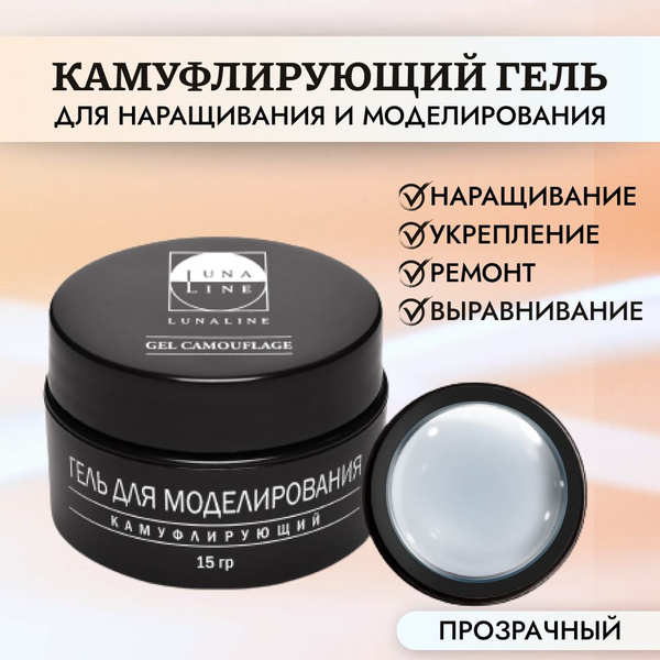 LUNALINE Гель для наращивания ногтей, прозрачный, для моделирования ...