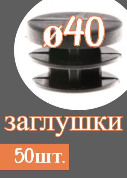 Заглушка 40 мм для круглой трубы диаметром 40мм - 50шт. - купить с ...