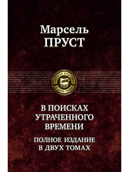 В поисках утраченного времени. В 2-х томах. Том 1 купить на OZON по ...