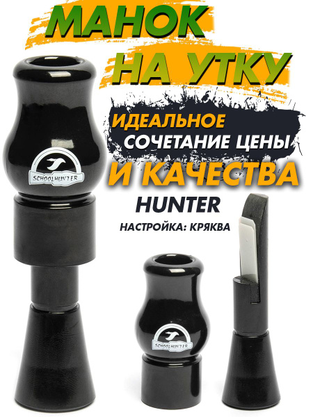 Манок на кряковую утку серия Hunter двухязычковый - купить по выгодной ...