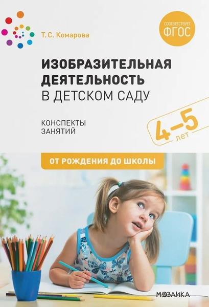 Изобразительная деятельность в детском саду 4-5 лет. Конспекты занятий ...