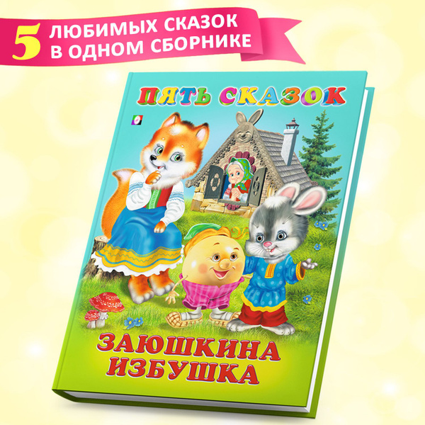 Сборник сказок для детей из серии "Пять сказок", детские книги - купить ...