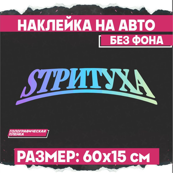 Наклейки на авто надпись на стекло СТРИТУХА - купить по выгодным ценам ...
