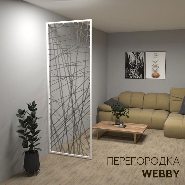 Перегородка для зонирования комнаты WEBBY со шнурком 80х220 см белый ...