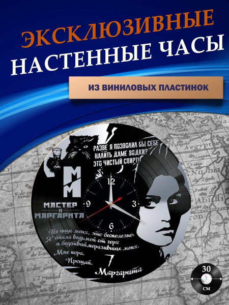 Часы настенные из Виниловых пластинок - Мастер и Маргарита (серебристая ...