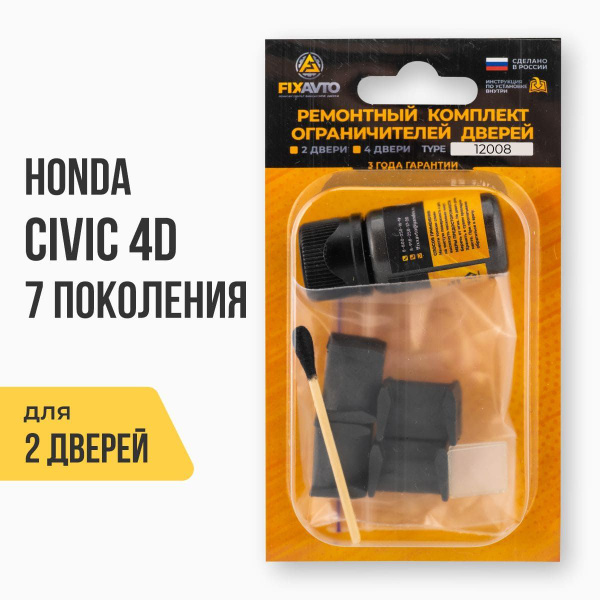 Ремкомплект ограничителей на 2 двери Honda CIVIC 4D (VII) 7 поколения ...
