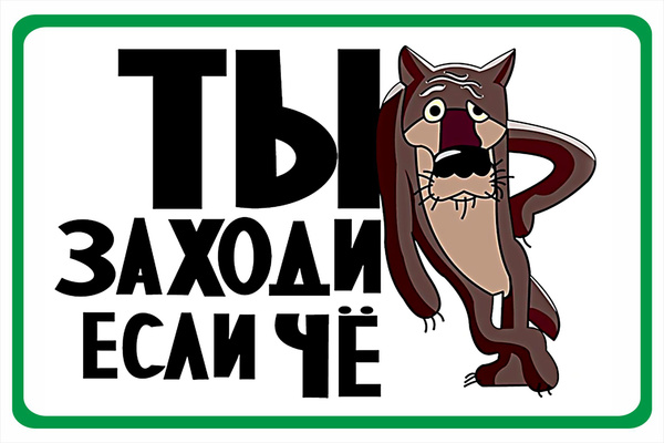 Табличка Ты заходи, если чё, 30 см, 20 см - купить в интернет-магазине ...