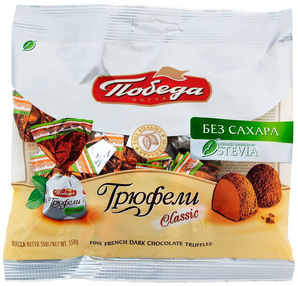 Конфеты Победа вкуса Трюфели шоколадные 150г - купить с доставкой по ...