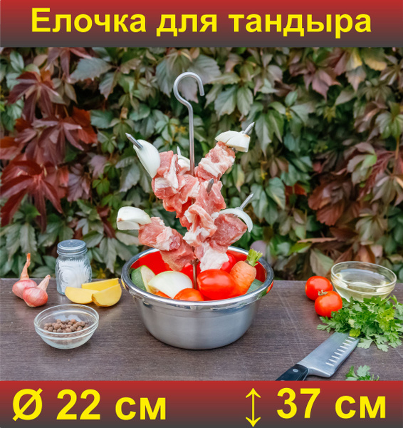 Ёлочка для тандыра средняя 22 см (Охотник, Есаул, Большой, Аполлон ...