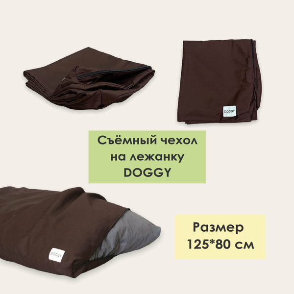 Сменный чехол для лежанки DOGGY 125*80 см, шоколадный - купить с ...