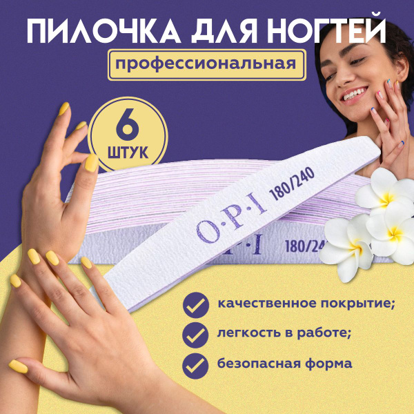 Пилка для ногтей набор 6шт OPI 100/180 180/240 / Маникюрный набор ...