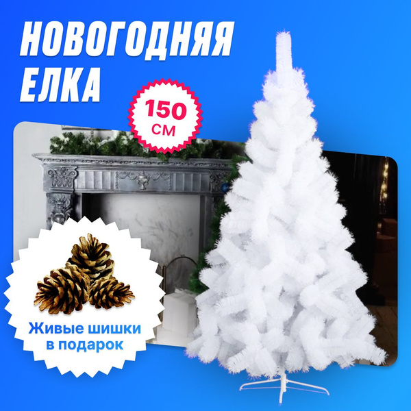 Пушистая искусственная Новогодняя Елка сосна белая 150 см купить на ...