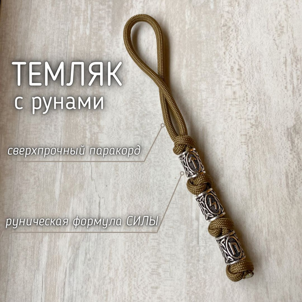 Темляк на нож из паракорда с рунами - купить с доставкой по выгодным ...