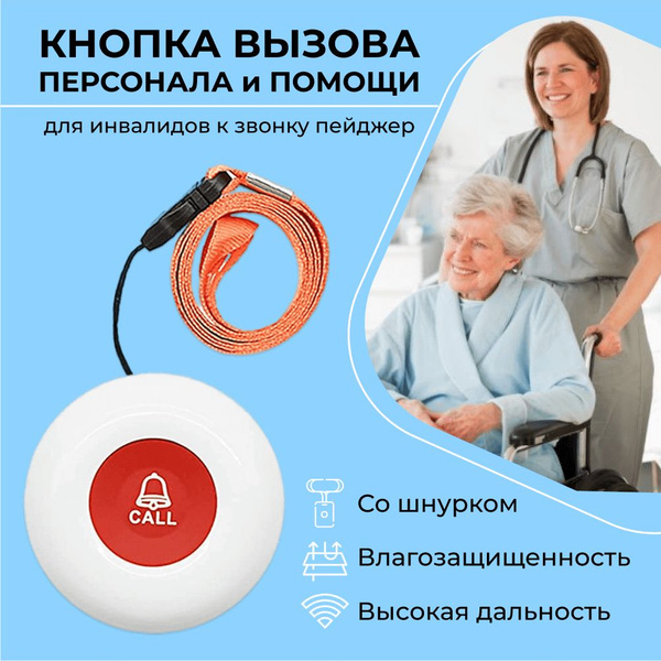 Беспроводная кнопка вызова помощи (инвалидам, маломобильным людям ...