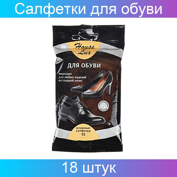 House Lux Салфетки влажные для обуви 18 упаковок по 15 штук - купить с ...