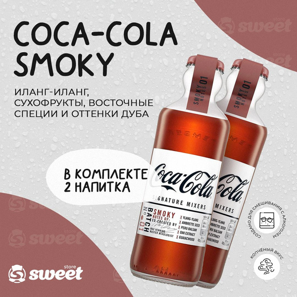 Газированный напиток Coca-Cola Signatures Smoky 2шт по 200гр/Газировка ...
