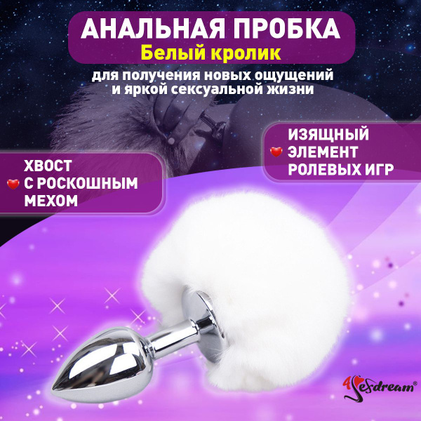 4sexdream Анальная пробка с белым хвостиком "Задорный кролик" - купить ...