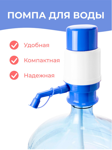 Помпа для воды механическая Lesoto Mini, ручной насос, раздатчик ...