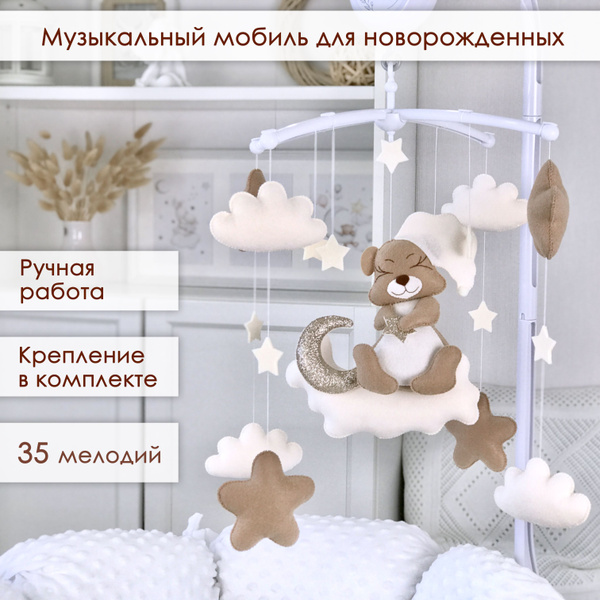 Музыкальный мобиль на кроватку для новорожденных из фетра "Мишка на ...