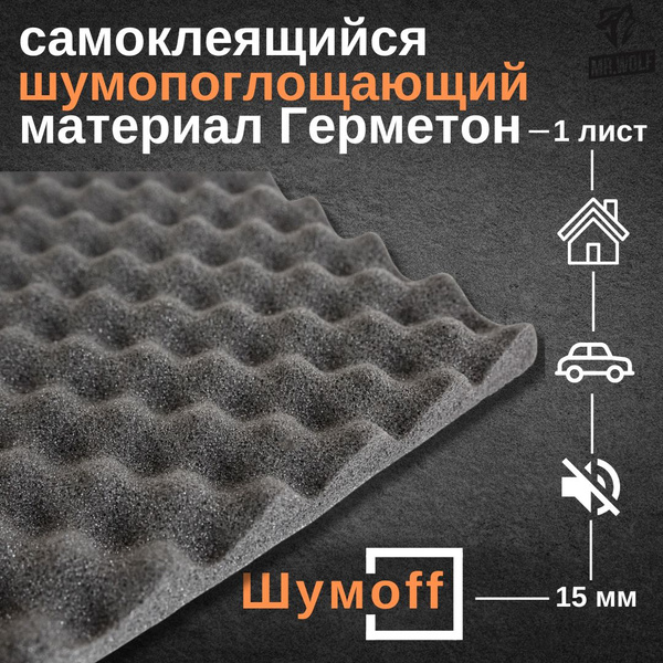 Шумопоглотитель Шумофф Герметон А15 - 1 лист (размер 100 х 75 см ...