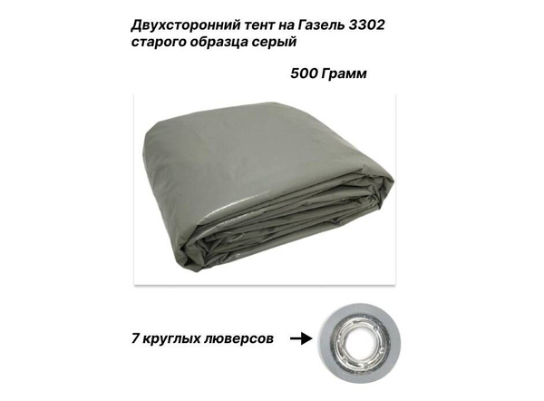 Тент на ГАЗель-3302 старого образца (500 грамм, серый) 7 круглых ...