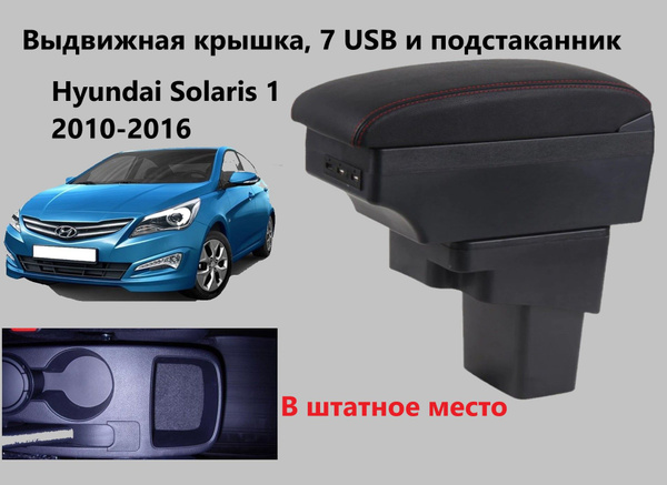 Подлокотник для автомобиля для Hyundai Accent, Solaris - купить по ...
