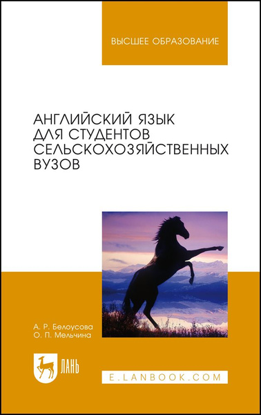 Английский Язык Для Студентов Сельскохозяйственных Вузов. Учебник.