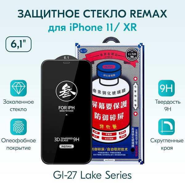 ЗАЩИТНОЕ СТЕКЛО для Айфон 11 / XR 6.1" стекло REMAX GL-27 бронь ...