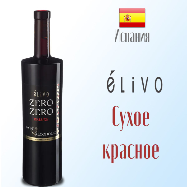 Вино безалкогольное красное сухое Elivo 750 мл, Испания. - купить с ...