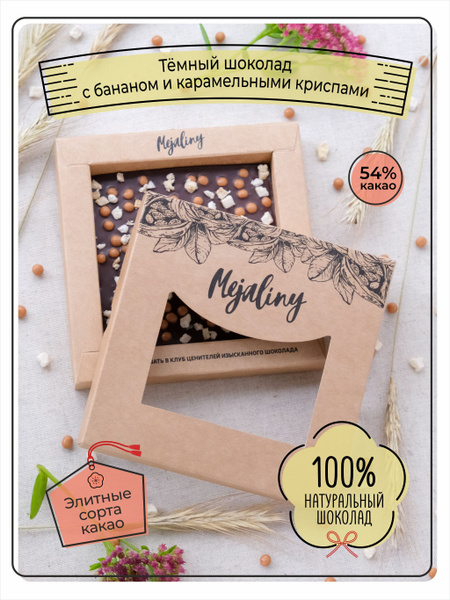 Темный шоколад с карам. криспами и бананом, Межалини, Mejaliny ...