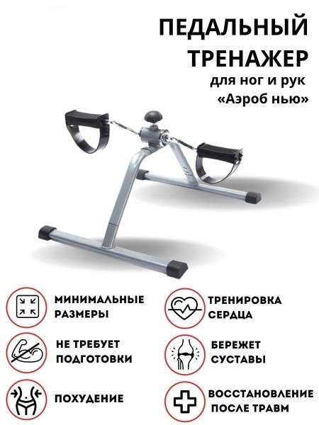 Аэробный педальный тренажер для ног и рук - купить с доставкой по ...