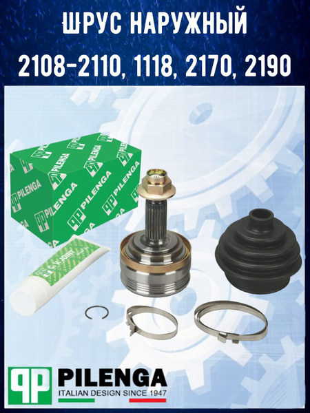 Шрус наружный 2108-2110,1118,2170,2190 "Pilenga" (CV-P 1001 K ...
