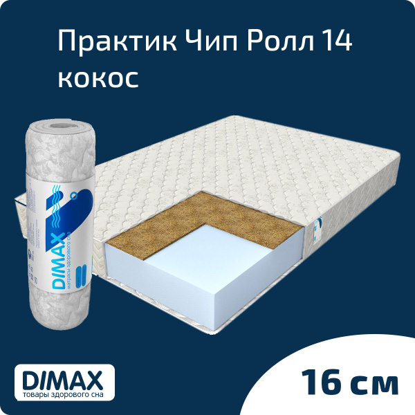 Матрас dimax практик чип ролл 14 кокос