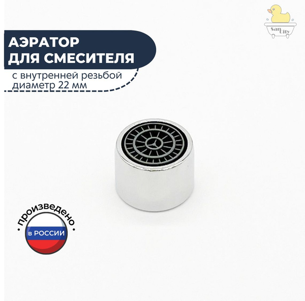 Аэратор для смесителя 22 мм, насадка для крана - купить с доставкой по ...