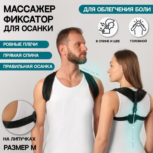 Корректор осанки фиксатор для правильной осанки Массажер для спины ...