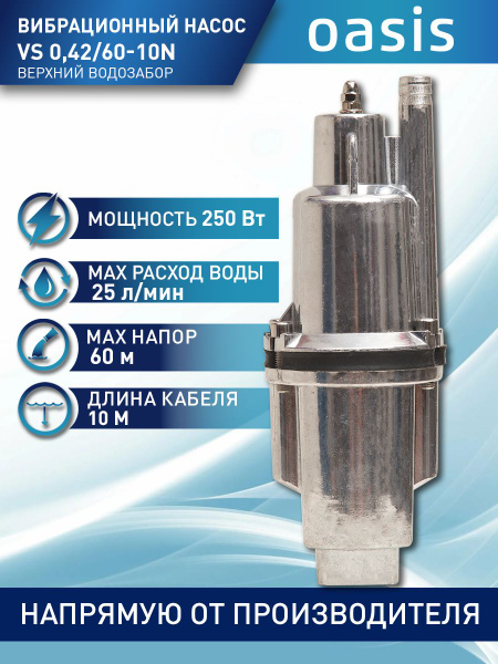Насос для воды погружной вибрационный making Oasis everywhere VS 0,42/ ...