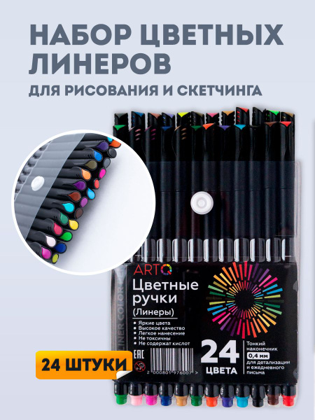 Набор из 24 цветных линеров "Corot" для рисования / капиллярные ручки ...