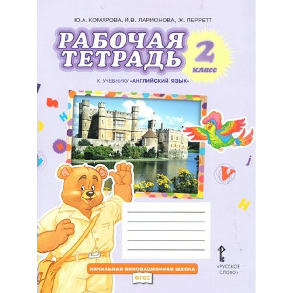 Английский язык. 2 класс. Рабочая тетрадь. 2021. Рабочая тетрадь ...