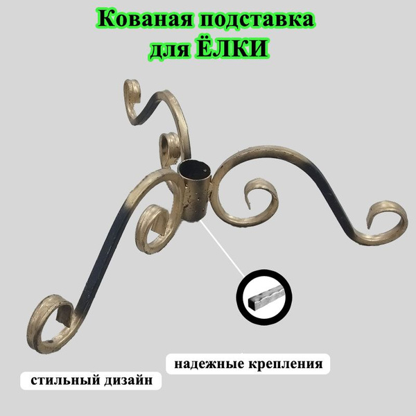 Подставка под Ёлку кованая (65х18) - купить с доставкой по выгодным ...