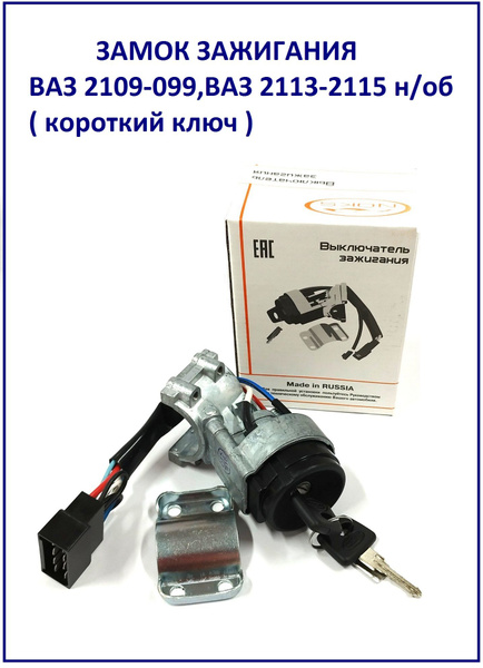 Замок зажигания ВАЗ 2108-099, 2113-2115 н/об короткий ключ - Noks арт ...